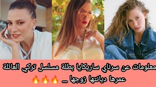 معلومات عن سرناي ساريكايا بطلة مسلسل تركي العائلة عمرها ديانتها زوجها . ???