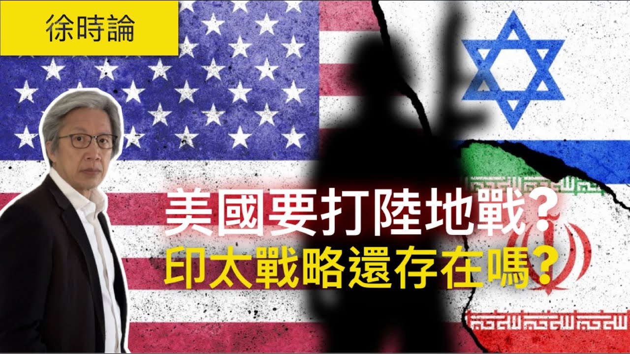 【中東全面升級】特朗普或派地面部隊？英美裂痕浮現，戰事延長，中國受益？｜美國｜以色列｜伊朗｜特朗普｜戰爭｜徐時論1583