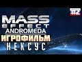 Mass Effect - Andromeda: ИГРОФИЛЬМ №2 (русская озвучка)