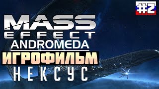 Mass Effect - Andromeda: ИГРОФИЛЬМ №2 (русская озвучка) Mass Effect - Andromeda: ИГРОФИЛЬМ №2 (русская озвучка)
