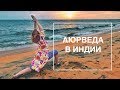 Аюрведа (панчакарма) в Индии - отзыв и подробное описание