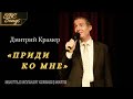 "Приди ко Мне"  - Дмитрий Крамер