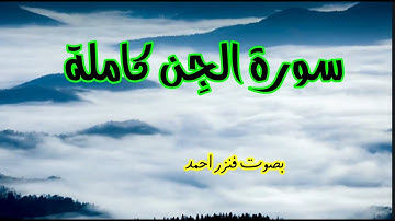 سورة الجن كاملة ومكررة | تلاوة هادئة ❤ بصوت فنزر احمد
