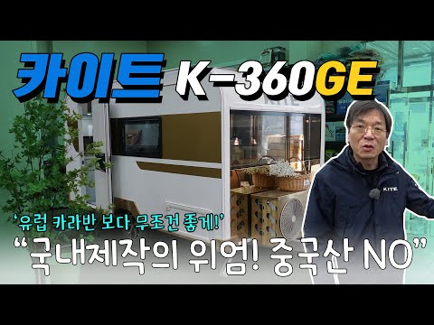 국산제작 카라반의 위엄! 4인용 카라반의 정석! 전면창을 보면 완전 카페테리아? 함께 보시죠. 국내제작 카라반 KITE K-360GE