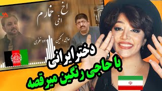 واکنش دختر ایرانی وقتی اولین بار آهنگ ازبکی افغانستان گوش میده/آخ آخی خمارم