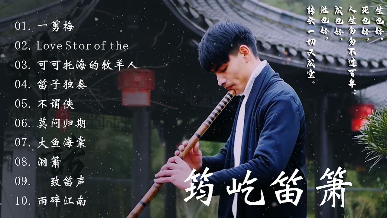 Beautiful Chinese Music 20 bamboo flute songs collection by Jun Yi 【筠屹