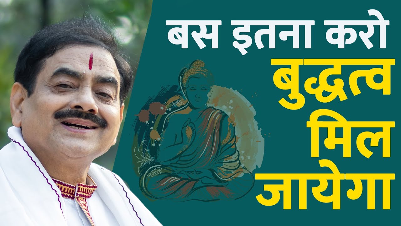 बस इतना करो, बुद्धत्व मिल जायेगा  | Attain Enlightenment | Sakshi Shree