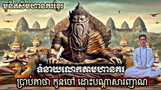 #ទំនាយលោកតាមហានគរប្រាប់អស់កូនចៅ#តួអង្គអ្នកដឹងញាណដោះសីមារបណ្តាសារនគរ#ហេតុគ្រោះកម្មនគរខ្មែរ#ពុទ្ធទំនាយ
