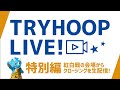 【 TRYHOOP LIVE! 特別編 】紅白戦のクロージングを生配信！