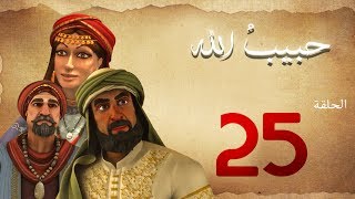 مسلسل حبيب الله - الحلقة 25 الجزء 1 | Habib Allah Series HD