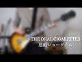 【Guitar Cover】悪戯ショータイム / THE ORAL CIGARETTES 弾いてみた
