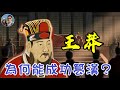 王莽為何能成功篡位建立新朝？｜穆Sir講故 EP238