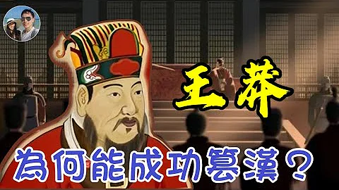 王莽为何能成功篡位建立新朝？｜穆Sir讲故 EP238 - 天天要闻