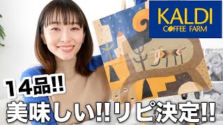 リピ品買って大正解な美味しいおすすめ品14点【カルディ購入品】