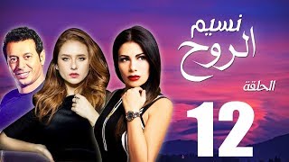 مسلسل نسيم الروح - الحلقة الثانية عشر بطولة مصطفي شعبان ونيللي كريم - Naseem El Rooh EP12