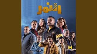 El Nemr | تتر البداية (مسلسل النمر)