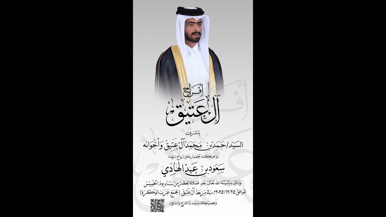 أفراح آل عتيق  ٢٥-١٢-٢٠٢٥