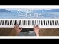 ただ君に晴れ - ヨルシカ（piano cover）Cloudless - Yorushika