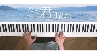 ただ君に晴れ - ヨルシカ (Piano Cover) Cloudless - Yorushika chords