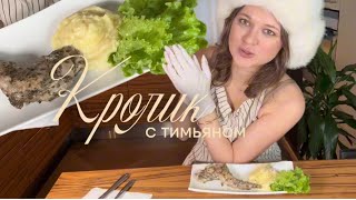 видео: Ну это очень вкусно! Рецепт вкусного кролика с тимьяном. ВЫПУСК 3 картинка: Ну это очень вкусно! Рецепт вкусного кролика с тимьяном. ВЫПУСК 3