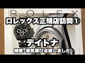 No.8【ロレックス正規店訪問①】デイトナ　精度•磁気帯び点検しました