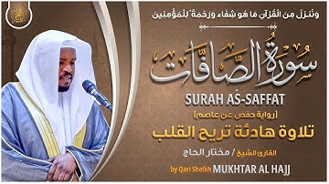 سورة الصافات القارئ مختار الحاج - تلاوة خاشعة  Surah As Saffat Mukhtar Al Hajj