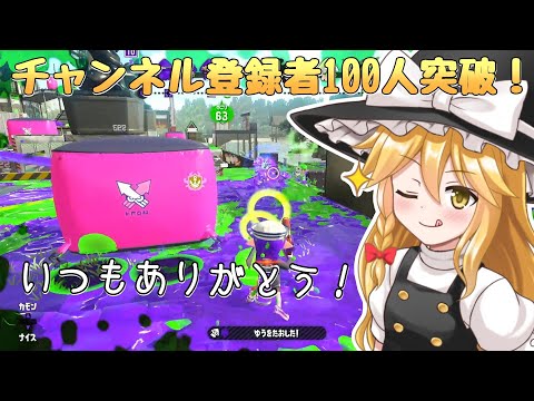 【ゆっくり実況】チャンネル登録者100人突破！みんないつもありがとう！【Splatoon2】
