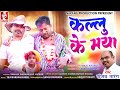 Kallu ke maya ii kallu ke maya ii sanjay narang ii kis kumar ii holi song