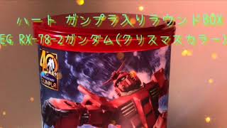 ハート ガンプラ入りラウンドBOX EG 1/144 RX-78-2 ガンダム(クリスマスカラー)
