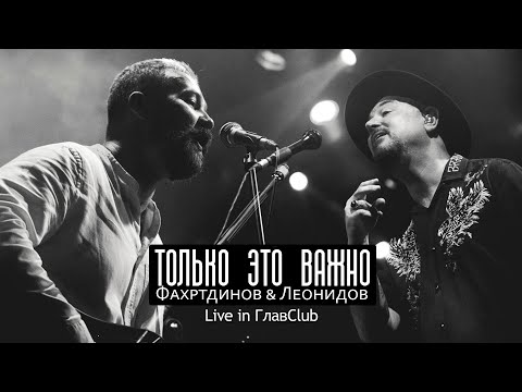 Павел ФАХРТДИНОВ & Максим ЛЕОНИДОВ: Только Это Важно (Live 2021)