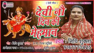 देवी नौ दिन की मेहमान | Latest देवीगीत 2018 | Singer निधि शुक्ला | 9161770425