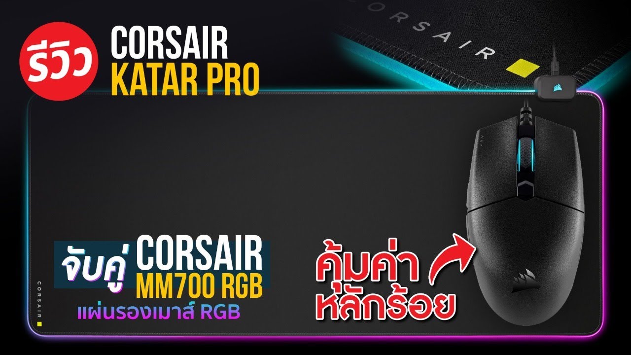 เซตเกมมิ่งเมาส์+แผ่นรองเมาส์สุดใหญ่ Corsair KATAR PRO+ MM 700 RGB