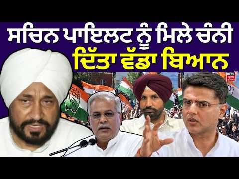 Charanjit Channi meet Sachin Pilot | ਸਚਿਨ ਪਾਇਲਟ ਨੂੰ ਮਿਲੇ ਚਰਨਜੀਤ ਚੰਨੀ, ਦਿੱਤਾ ਵੱਡਾ ਬਿਆਨ |News18 Punjab