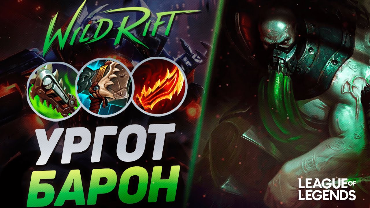 МЕЙНЕР УРГОТА РАЗНОСИТ ЛИНИЮ БАРОНА - УРГОТ VS МУНДО | League of Legends Wild Rift