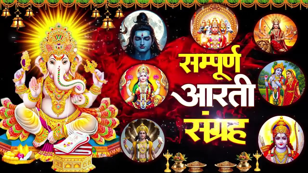 संपूर्ण आरती संग्रह ~ सबसे ज्यादा सुनी जाने वाली आरतियां ~ #NonStop #Trending #aartiyan Collection🙏