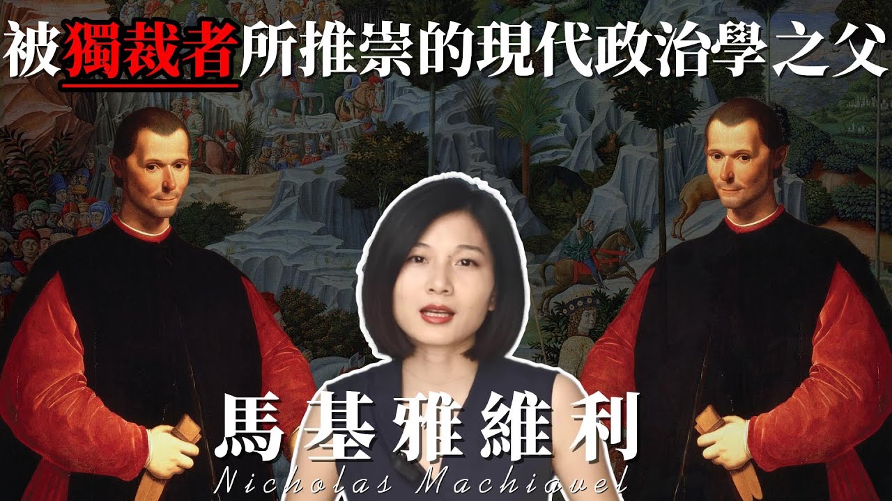 馬基雅維利Machiavel：被獨裁者所推崇的現代政治學之父|腹黑大師