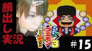 【顔出し実況】がんばれゴエモン3 獅子重禄兵衛のからくり卍固め　#15