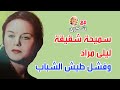 سميحة شقيقة ليلى مراد وفشل طيش الشباب مع شكرى