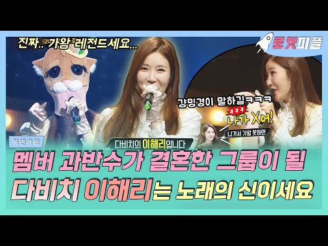 로켓피플 가왕 레전드 이해리 무대 보고 더 확신하게 된 이해리는 신이에요 멤버 과반수가 결혼한 그룹이 될 다비치 결혼 축 복면가왕 TVPP MBC 170409 방송