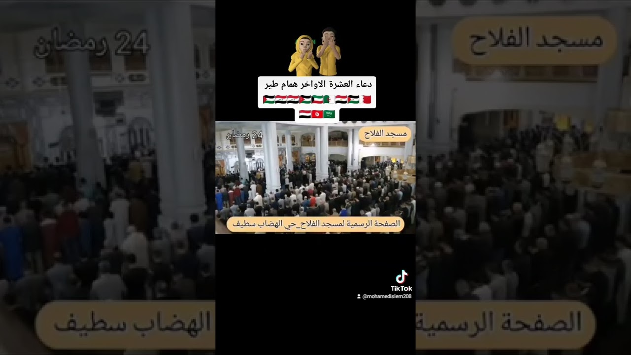 دعاء العشرة الأواخر همام طير سطيف الجزائر مسجد الفلاح