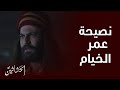 الحشاشين الحلقة 2 عمر الخيام يقرر فراق الصباح ونصيحة أخيرة منه لصديقه الحشاشين الحلقة 2 عمر الخيام يقرر فراق الصباح ونصيحة أخيرة منه لصديقه