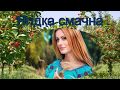 Ярослава Руденко Ягідка смачна
