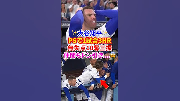 【神試合】大谷翔平”伝説更新”投打二刀流で3発＆10奪三振の歴史的快挙🔥#ドジャース #大谷翔平 #野球