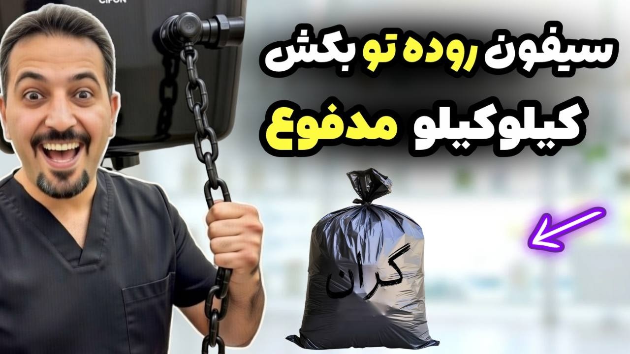 به یبوست و نفخ برای همیشه پایان دهید! تخلیه سریع