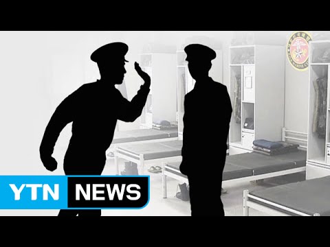 [단독] 후임 잡는 해병...폭행·가혹 행위 은폐 의혹 / YTN