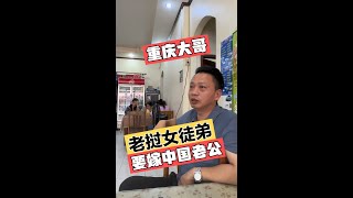 重庆大哥老挝川菜馆,女徒弟要他介绍中国老公,这些条件过分吗?#老挝 #老挝媳妇 #老挝生活 #海外华人故事 #人物故事 #中国人在老挝