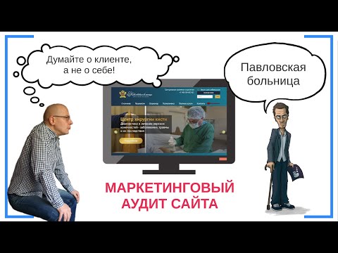 Аудит Сайта [Павловская больница] анализ юзабилити, маркетинг, SEO, поведенческий фактор
