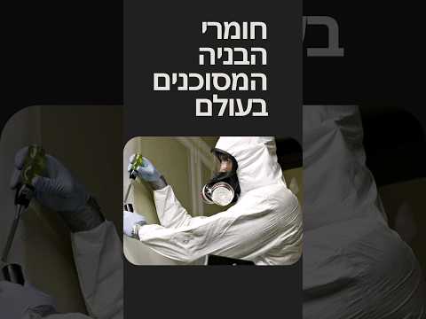 חומרי הבניה המסוכנים בעולם. #הסדנהלעבודותגבס