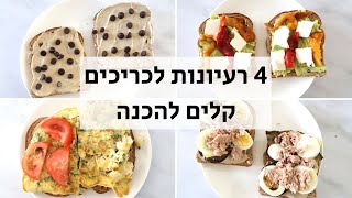 4 רעיונות לכריכים בריאים
