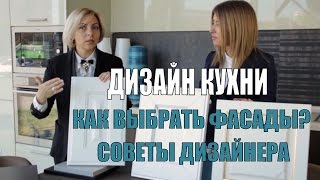 Дизайн кухни: Как выбрать фасады? Советы дизайнера(Хотите узнать, как сделать Вашу квартиру красивой и уютной? Нуждаетесь в свежих идеях для Вашего дома? Желае..., 2015-11-23T14:54:15.000Z)